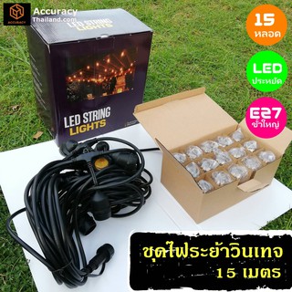 ชุดไฟปิงปอง ไฟวินเทจ  ไฟระย้า 15 เมตร หลอดแอลอีดี E27 ไฟสาย ไฟประดับ  ไฟตกแต่ง กันน้ำ  l แอคคิวเรซี่ Accuracy Thailand