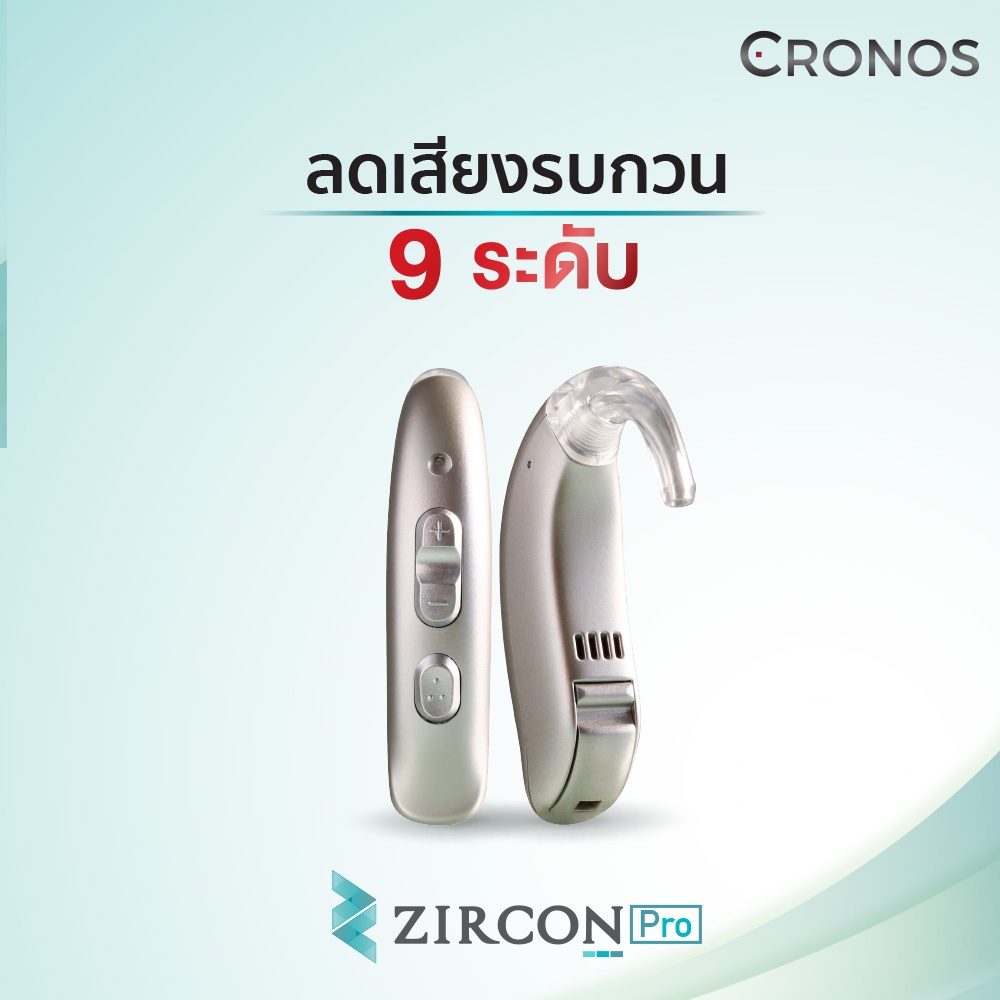 cronos-รุ่น-zircon-pro-เครื่องช่วยฟัง-ดิจิตอล-18channelแยกเสียง-รุ่นปรับตั้งค่าด้วยโปรแกรมด้วยคอมพิวเตอร