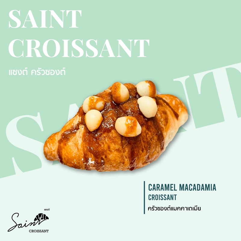 ภาพหน้าปกสินค้าพร้อมส่ง   Saint Croissant แซงต์ ครัวซองท์  ครัวซองท์แสนอร่อย สินค้าสดใหม่ต่อวัน จากร้าน mochal4te บน Shopee