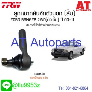 🔥ใช้ATAU132ลดเพิ่ม 120บาท🔥ลูกหมากคันชักตัวนอก(สั้น)ซ้าย-ขวา RANGER 2WD BJO162A TRW