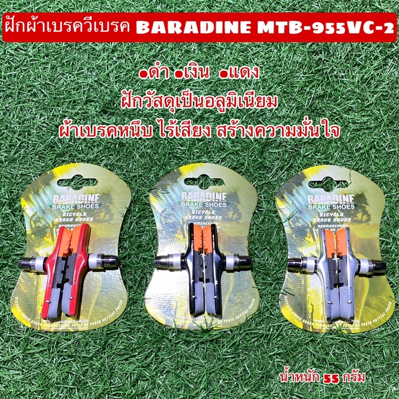 เบรคจักรยาน-baradine-สำหรับก้ามปูเสือหมอบ