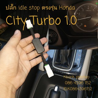 ปลั๊ก idle stop ตรงรุ่น Honda City Turbo 1.0