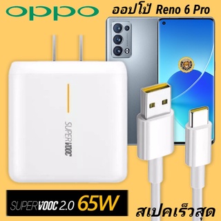 ที่ชาร์จ OPPO Reno 6 Pro  65W Type-C Super VOOC ออปโป้ หัวชาร์จ สายชาร์จ Fast Charge ชาร์จเร็ว ชาร์จไว ชาร์จด่วน