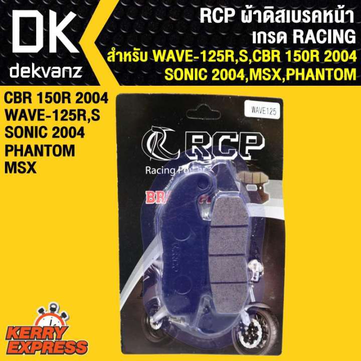 rcp-ผ้าดิสเบรคหน้า-wave125r-s-cbr150r-2004-sonic-2004-msx-phantom-เกรด-racing