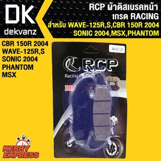 RCP ผ้าดิสเบรคหน้า WAVE125R,S,CBR150R 2004,SONIC 2004,MSX,PHANTOM เกรด RACING
