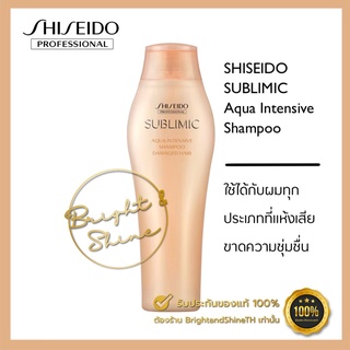 SHISEIDO SUBLIMIC Aqua Intensive Shampoo 250ml. สำหรับผมแห้งเสีย ขาดความชุ่มชื้น เส้นผมอ่อนแอเนื่องจากการดัดและทำสี