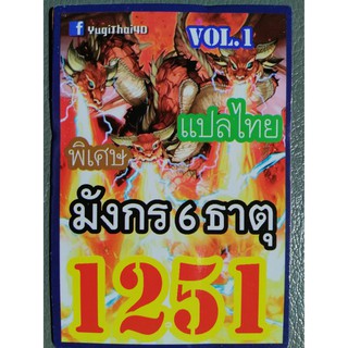 การ์ดยูกิ แปลไทย 1251 มังกร 5 ธาตุ 1