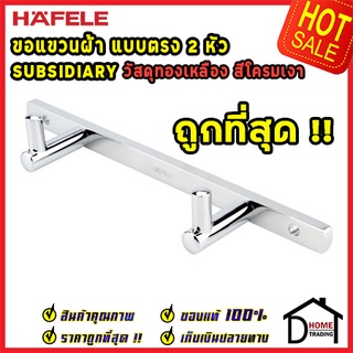 ถูกที่สุด!! Hafele ขอแขวนผ้า 2 หัว ที่แขวนผ้าในห้องน้ำ รุ่นทรงยาว 499.98.106 ขอแขวน ห้องน้ำ ห้องครัว ของแท้100%