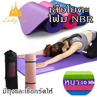 สินค้า luckythai เสื่อโยคะ เบาะรองออกกำลังกาย แผ่นยางรอง Yoga หนา 10มิล ขนาด 183x61