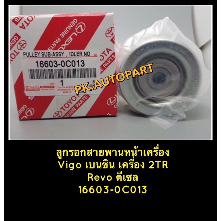 ลูกรอกสายพานหน้าเครื่องโตโยต้าวีโก้เบนซินToyotaVigo,คอมมูเตอร์Commutor ...