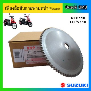 เฟืองล้อขับสายพานหน้า ตัวนอก ยี่ห้อ Suzuki รุ่น nex / Lets แท้ศูนย์