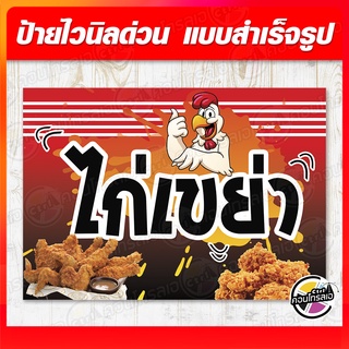 ป้ายไวนิล "ไก่เขย่า" ผ้าไวนิลมีความหนา 360 แกรม พิมพ์ด้วยหมึก Eco Solvent สีสันสดใส กันน้ำได้ ราคาถูก พร้อมส่ง