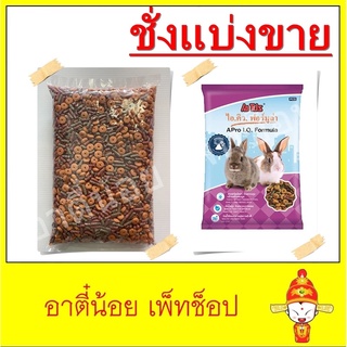 ภาพหน้าปกสินค้าชั่งแบ่งขาย อาหารกระต่าย A Pro I.Q. Formula สูตรดับกลิ่น ขนาด 1kg ซึ่งคุณอาจชอบสินค้านี้