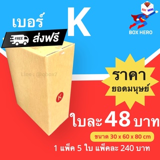 กล่องพัสดุ กล่องไปรษณีย์ฝาชนสีน้ำตาล เบอร์ K หนา 5ชั้น ( 1 แพ๊ค 5 ใบ)