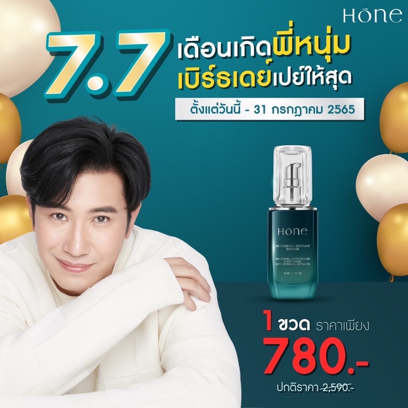 hone-serum-โฮนเซรั่ม-เซรั่มหนุ่ม