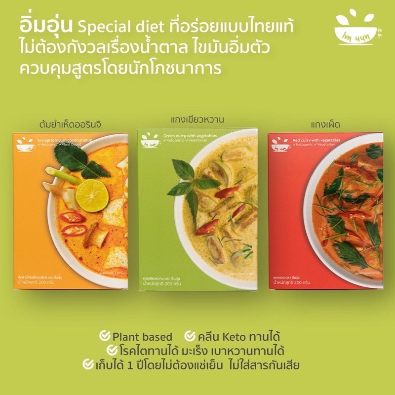 ภาพหน้าปกสินค้าอิ่มอุ่น แกงพร้อมทาน ไม่มีน้ำตาล Low sodium , Low โพแทสเซียม