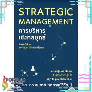หนังสือ การบริหารเชิงกลยุทธ์ STRATEGIC MANAGEMENT (พิมพ์ครั้งที่ 21-ปรับปรุงเนื้อหาใหม่) #  อมรินทร์ How to