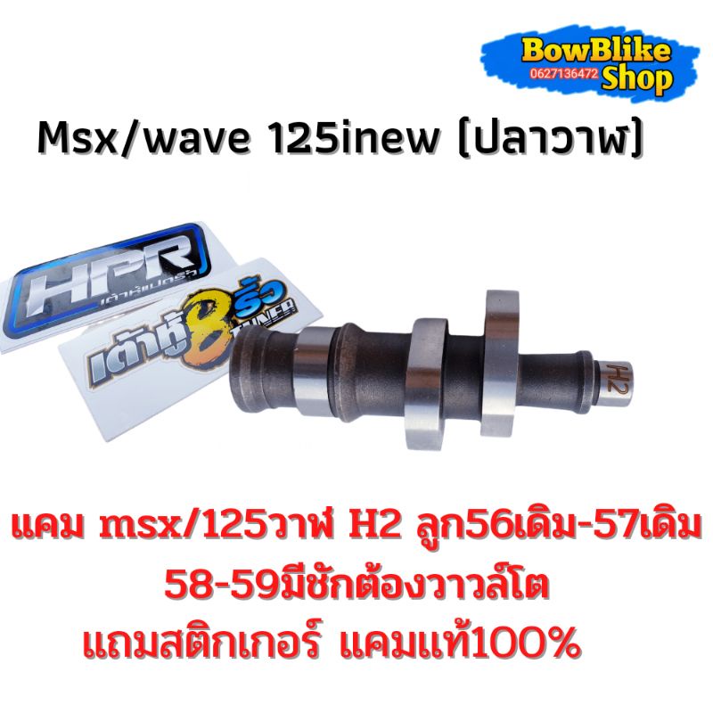 เเคมเต้าหู้แปดริ้ว-เเคม-msx-wave125i-new-ปลาวาฬ-h2-ลูก56เดิม-57เดิม-58-59-มีชักต้องวาวล์โต-ฟรีสติกเกอร์เต้าหู้แปดริ้ว