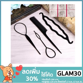 โค้ด_ ( Glam 30 ) _ 30 % อุปกรณ์จัดแต่งทรงผม 4 ชิ้น / ชุด