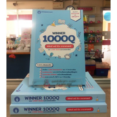 ศูนย์หนังสือจุฬาฯ-9786169336815-winner-1000q-ฟิสิกส์-เคมี-ชีวะ-ดาราศาสตร์