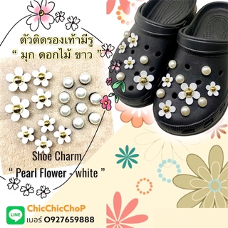 JBF-👠🌈🌺🌸🪷Shoe charm “ Pearl flower -white ”ตัวติดรองเท้ามีรู เซต “ มุก ดอกไม้ ขาว ” เพิ่มความน่ารักสุดหวานให้แก่รองเท้า