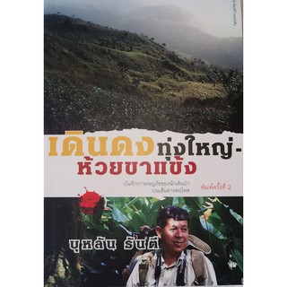 บ้านหนังสือ - เดินดงทุ่งใหญ่ ห้วยขาแข้ง บุหลัน​ รัน​ตี​ เขียน​ ราคาปก200