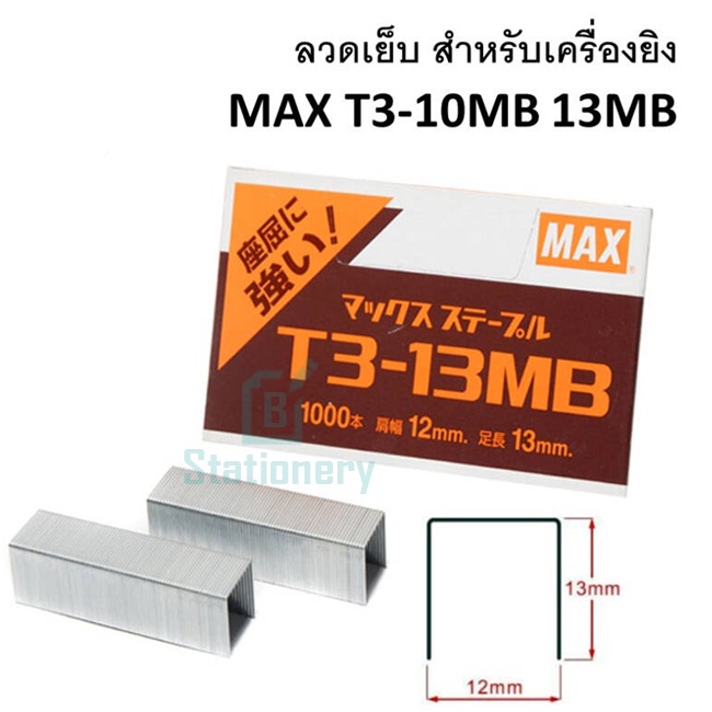 ลวดยิงบอร์ด-แม็กซ์-t3-10mb-จำนวน1-000เข็ม-กล่อง