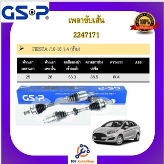 เพลาขับเส้น เพลาเส้น GSP สำหรับรถฟอร์ด เฟียสต้า FORD FIESTA