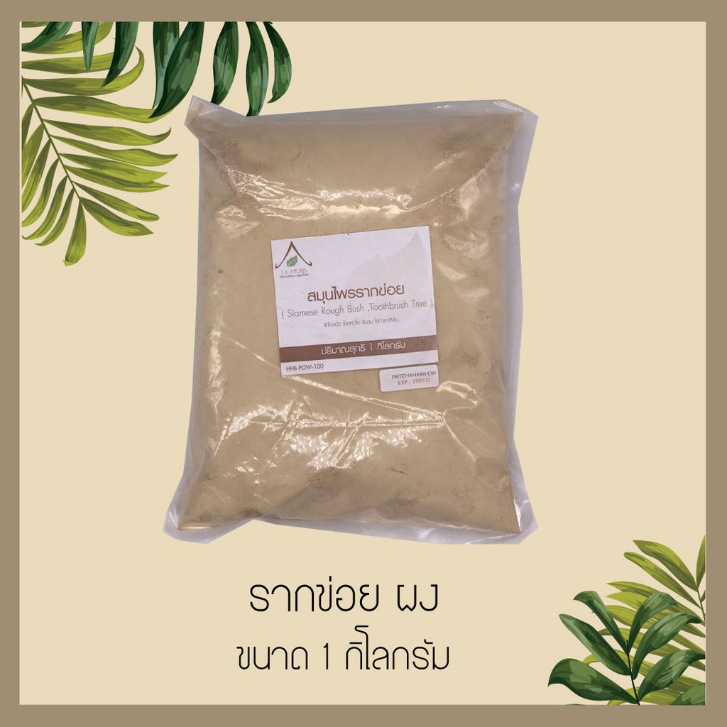 รากข่อย บดผง ขนาด 1 กิโลกรัม (Tooth brush tree Powder Size 1Kg ...