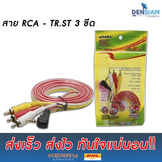 สั่งปุ๊บ ส่งปั๊บ 🚀สาย RCA - TR.ST 3 ขีด ยาว 1.5 เมตร สีแดง