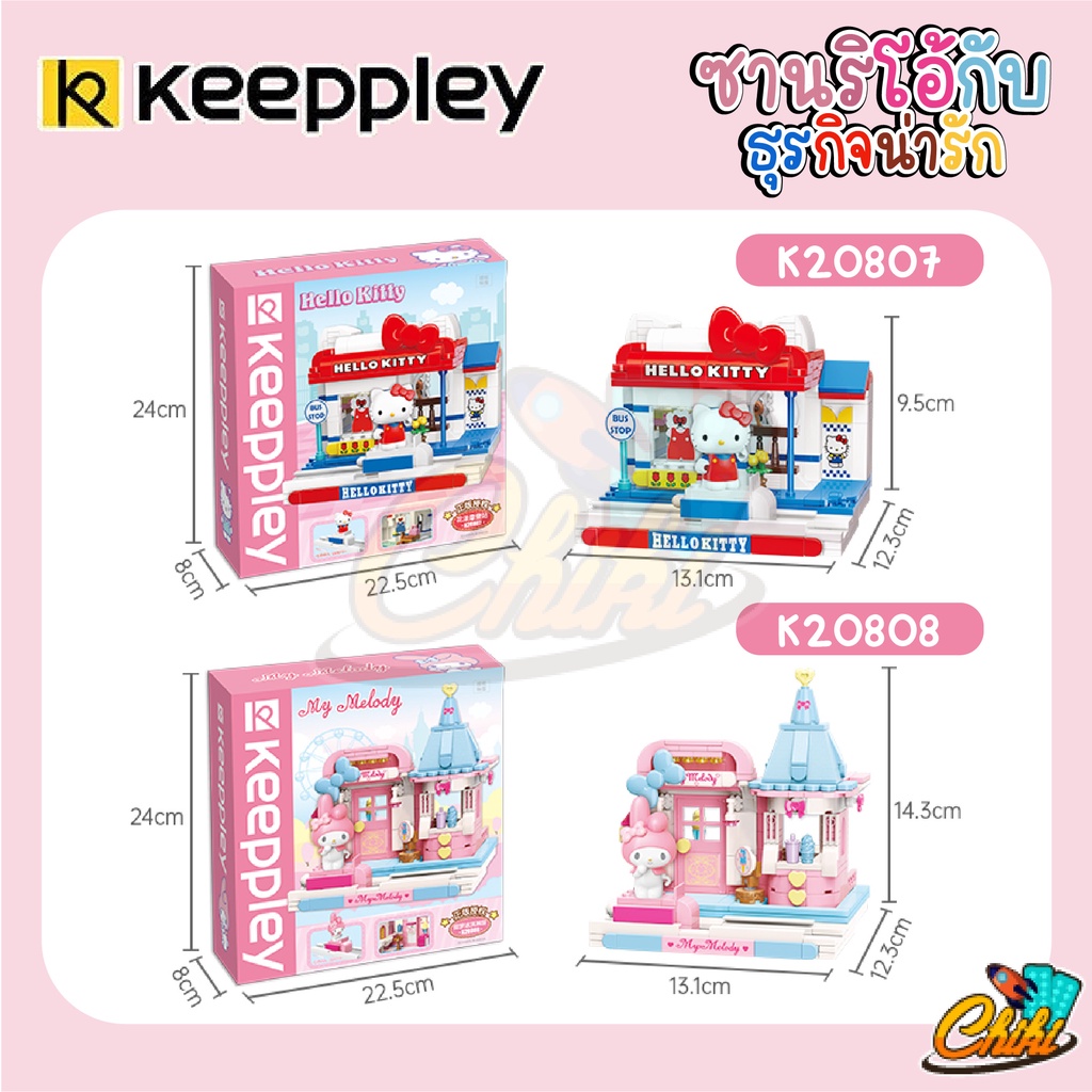 ชุดตัวต่อ-keeppley-k20807-k20810-sanrio-street-view-ธุรกิจน่ารัก-ลิขสิทธ์เเท้-ของแท้