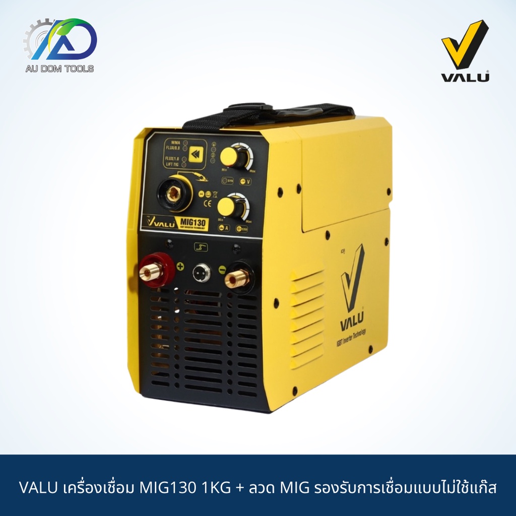 valu-เครื่องเชื่อม-mig130-1kg-ลวด-mig-รองรับการเชื่อมแบบไม่ใช้แก๊ส