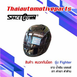 ภาพหน้าปกสินค้าหมวกกันน็อคเต็มใบ SPACE CROWN เต็มใบ รุ่น Fighter มี 5 สี ที่เกี่ยวข้อง
