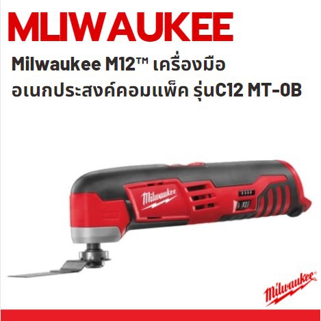 milwaukee-m12-เครื่องมืออเนกประสงค์คอมแพ็ค-รุ่น-c12-mt-0b