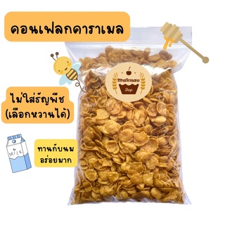 สินค้า คอนเฟลกคาราเมล 500กรัม  ไม่ใส่ธัญพืช(เลือกความหวานได้ค่ะ)