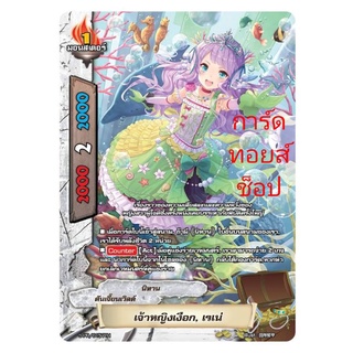 การ์ดฟรอย บัดดี่ไฟท์  : นิทาน เจ้าหญิงเงือก, เรเน่ ( ดันเจี้ยนเวิลด์ ) ขายเป็นใบ มีสินค้าพร้อมส่งคร๊าบ