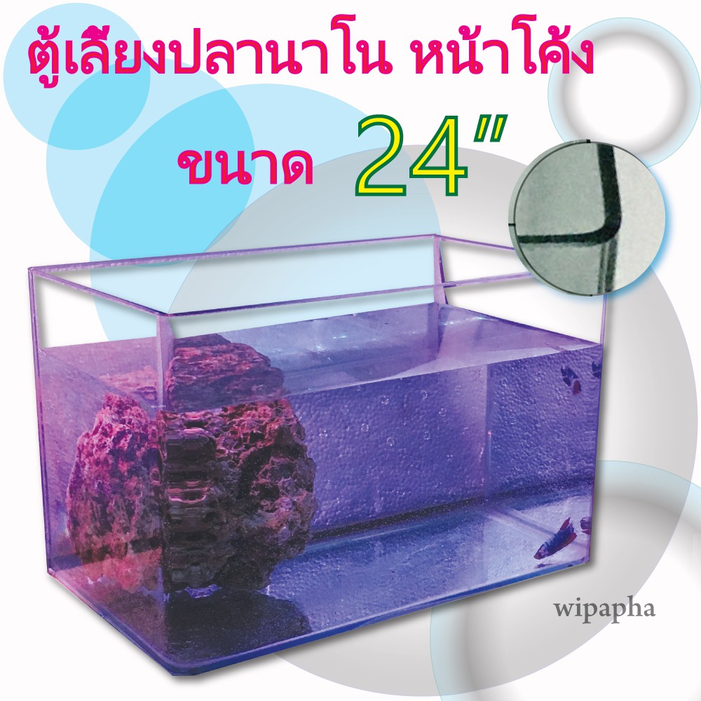 ตู้ปลาขอบโค้ง-ตู้นาโน-ขนาด-24-นิ้ว-33x60x36-cm-และ-23x60x28-cm-กระจกหนา-5-มิล