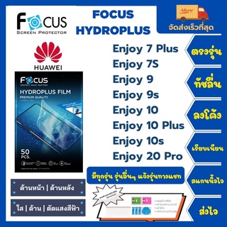 Focus Hydroplus ฟิล์มกันรอยไฮโดรเจลโฟกัส แถมแผ่นรีด-อุปกรณ์ทำความสะอาด Huawei 7Plus 7s Enjoy9 9s 10 10Plus 10s 20pro