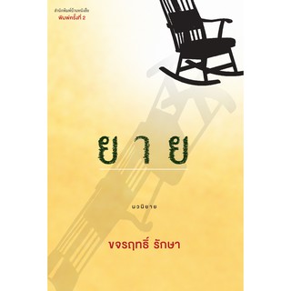 บ้านหนังสือ - ยาย โดย ขจรฤทธิ์ รักษา