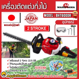 MARUYAMA เครื่องตัดแต่งกิ่งไม้ รุ่น BHT600DR เครื่องยนต์ 2 จังหวะ 22.5ซีซี ที่จับหมุนปรับ 45 องศา ตัดแต่งกิ่ง