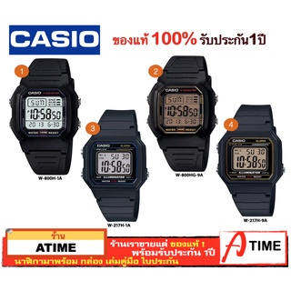ของแท้ CASIO นาฬิกาคาสิโอ ผู้ชาย รุ่น W-800H W-800HG W-217H/ Atime นาฬิกาข้อมือ W800 W217 นาฬิกาข้อมือผู้ชาย ของแท้