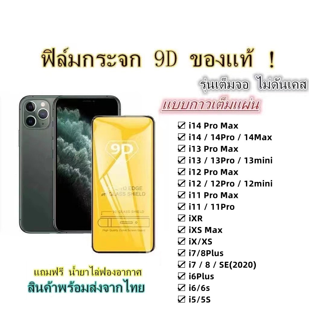 รูปภาพสินค้าแรกของฟิล์มกระจก เต็มจอ9Dใช้สำหรับ i14ProMax i13ProMax i12ProMax i11ProMax i11 iXsMax iXR iX i8Plus i7Plus i8 i7 i6plus i6