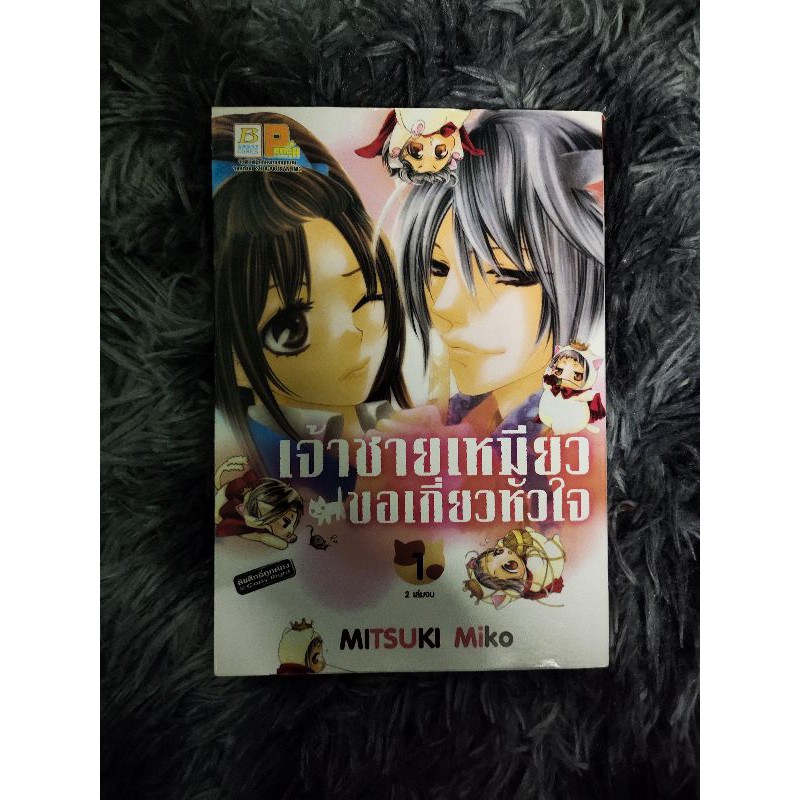 การ์ตูนมือสอง-เจ้าชายเหมียวขอเกี่ยวหัวใจ-เล่ม-1-2-จบ