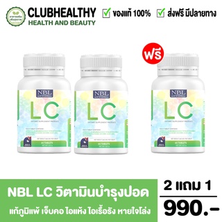 💓โปร 2แถม1💓 NBL LC วิตามินบำรุงปอด บำรุงระบบทางเดินหายใจ ภูมิแพ้ ฝุ่นควัน เจ็บคอ ไอแห้ง ไอเรื้อรัง pm2.5 หอบหืด ส่งฟรี