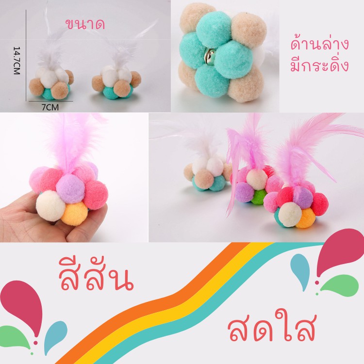 ของเล่นแมว-cat-toy-บอล-บอลปอมปอม-บอลกระดิ่ง-บอลขนนก-ขนนกฟู-ขนนกหางยาว-ของเล่นแมวราคาส่ง