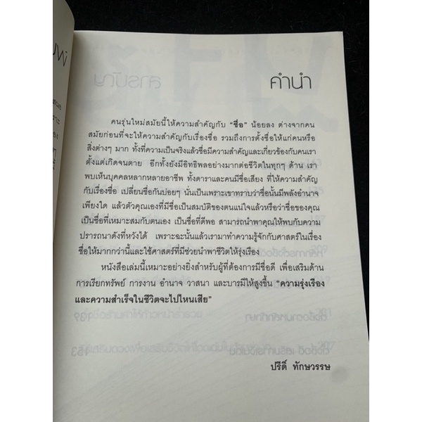 ชื่อดีชีวิตรุ่ง-คู่มือตั้งชื่อเรียกทรัพย์-เสริมดวงการงานอำนาจวาสนาบารมี