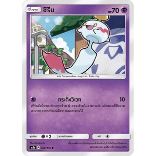 ชิรีน AS1b 022/150 Sun &amp; Moon — First Impact (เฟิร์สอิมแพค) การ์ดโปเกมอน ภาษาไทย  Pokemon Card Thai Thailand ของแท้