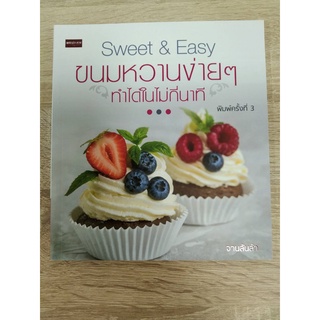 9786164419681 ขนมหวานง่าย ๆ ทำได้ในไม่กี่นาที (SWEET &amp; EASY)