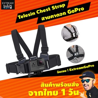 สินค้า Telesin Chest Strap สายคาดอก สายรัดอก อุปกรณ์เสริม gopro  ExtreamGoPro #CDA001