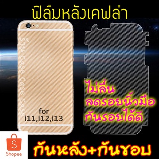 ภาพขนาดย่อสินค้าฟิล์มหลัง สำหรับ iPhone เคฟล่า เคฟร่า 14 13 12 11Promax 11Pro 11 Xsmax Xs X Xr 8 Plus 6P 8 7 6